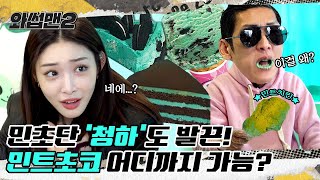 CHUNG HA & JOON's Mint Chocolate Mukbang Challenge Feat. A Mint-Flavored Chicken🍗😳 ㅣWassupMan2 ep.20