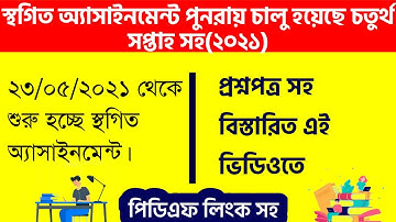 Assignment 2021। 4th Week Assignment Questions  class  6 to 9। ৪র্থ সপ্তাহের ৬ষ্ট - ৯ম প্রশ্নপত্র