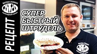 Вишневый штрудель за 5 минут ░ Супербыстрый десерт Вишневый штрудель за 5 минут ░ Супербыстрый десерт