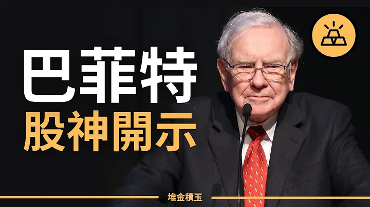 2024年股神給投資人的建議 | 解讀2024年巴菲特致股東信 | 巴菲特的投資之道 - 天天要聞