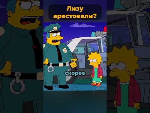 за что арестовали Лизу Симпсон? 🤯 #симпсоны #simpsons