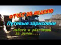 Отчет за неделю.Путевые зарисовки.Работа и разговоры за рулем..