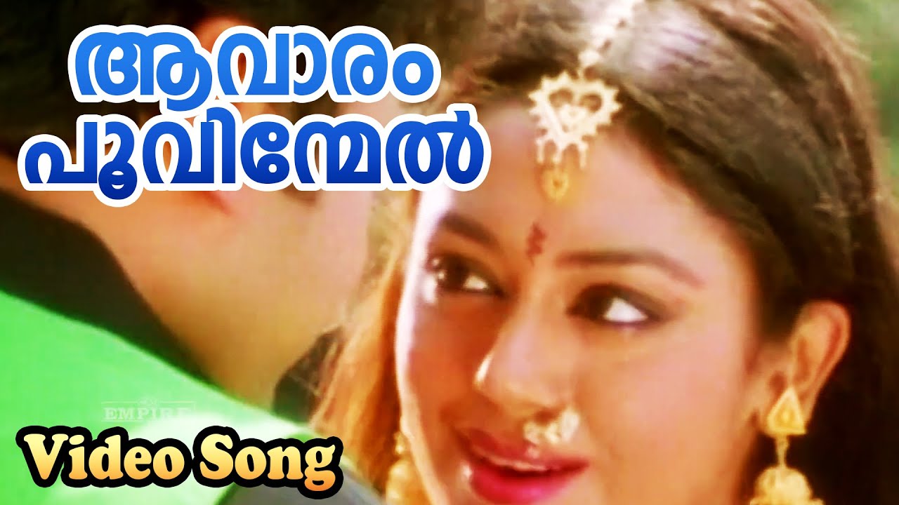 ആവാരം പൂവിന്മേൽ | Aavaram poovinmel | Superman Malayalam Movie Song | Jayaram | Shobana