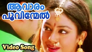 ആവാരം പൂവിന്മേൽ | Aavaram poovinmel | Superman Malayalam Movie Song | Jayaram | Shobana