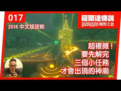 【薩爾達傳說 曠野之息】017-超複雜！要先解完三個小任務才會出現的拉納‧羅基神廟(2018 中文版)