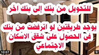 ازاى تحول من بنك الى بنك اخر فى موقع صندوق التمويل العقاري