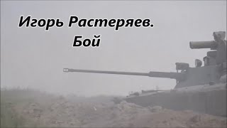 Игорь Растеряев.  Бой