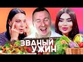 Званый ужин ► Как быть ВСЕГДА красивой