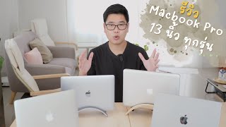 Review การออกแบบ MacBook Pro 13 นิ้ว ทุกรุ่น