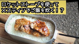 メスティンをキレイなままで美味しいご飯は出来るのか？！