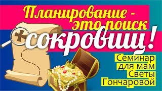 ПЛАНИРОВАНИЕ - это поиск сокровищ! МОТИВАЦИЯ для планирования || ЧТО ДЕЛАТЬ если планы срываются? ПЛАНИРОВАНИЕ - это поиск сокровищ! МОТИВАЦИЯ для планирования || ЧТО ДЕЛАТЬ если планы срываются?