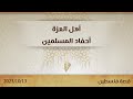 أهل العزة أحفاد المسلمين د محمد خير الشعال أهل العزة أحفاد المسلمين د محمد خير الشعال