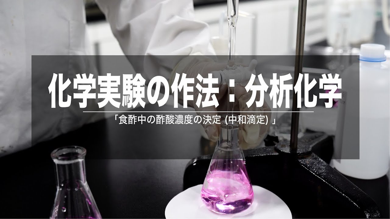化学実験の作法：分析化学