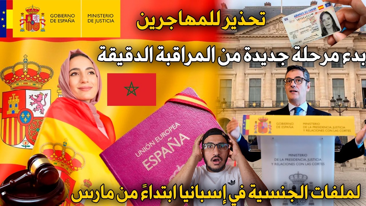 تحذير للمهاجرين بدء مرحلة جديدة من المراقبة الدقيقة لملفات الجنسية في إسبانيا ابتداءً من مارس