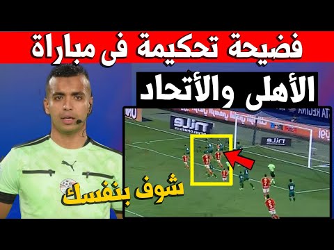 شاهد مجاملة تحكيمية واضحة في مباراة الأهلي والاتحاد السكندري الدوري الأهلي ضد الاتحاد السكندري