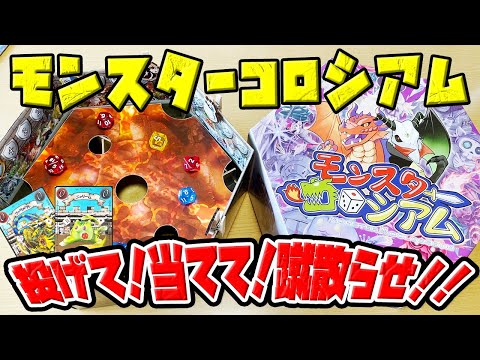 【モンスターコロシアム】ダイス投げて当てて穴に落とすって楽しいに決まってるよね?【ボードゲーム】