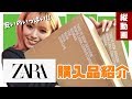 ZARA購入品を着て紹介！