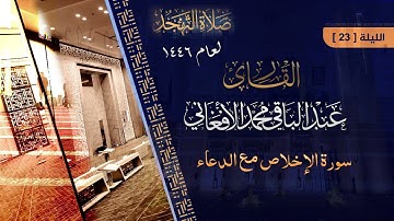 سورة الإخلاص مع الدعاء من صلاة التهجد ليلة (23) رمضان عام 1446 ه