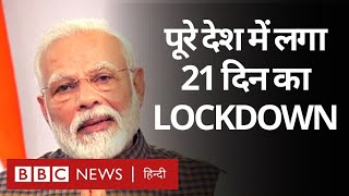 PM Narendra Modi ने पूरे देश में लगाया 21 दिन का Lockdown I Corona Virus