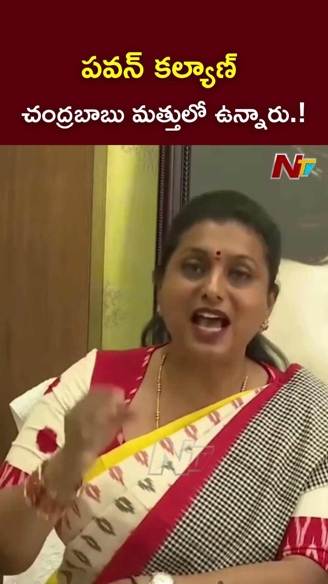 పవన్ కల్యాణ్ చంద్రబాబు మత్తులో ఉన్నారు.! l Ex Minister Roja l NTV