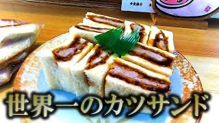 栗原心平さん絶賛の味【青森県弘前市桶屋町　しげ作】世界一のカツサンドの調理風景 Japanese Food Tonkatsu