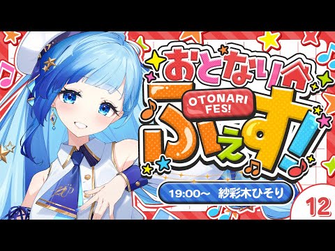 🎶歌枠｜#おとなりふぇす 歌枠リレーだぁ！お隣の天使様が歌っちゃうぞ🌟｜紗彩木ひそり Vtuber