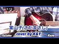 案山子(さだまさし)/cover by K&amp;Y