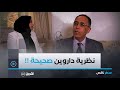 رب نــــا لم يخلقنا فجأة هكذا بر ر البروفيسور نضال قسوم رأيه في نظرية داروين 