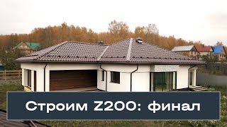 Частный дом по проекту Z200. Стадия базовая.