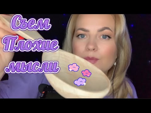 АСМР съем твои плохие мысли 💭 /Asmr I'll eat your bad thoughts