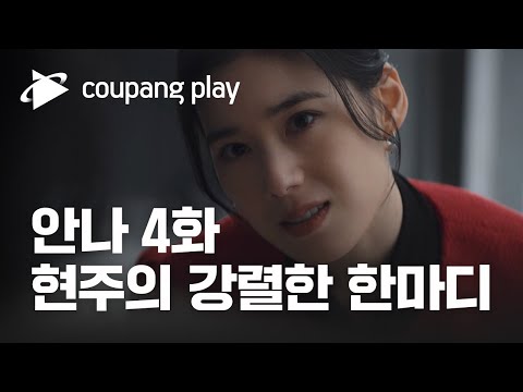 안나 4화 하이라이트 | 현주의 강렬한 한마디 | 매주 금요일 저녁 8시 공개ㅣ수지ㅣ쿠팡플레이ㅣ쿠팡