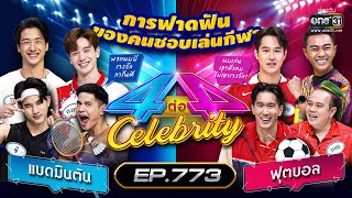 [Full] 4 ต่อ 4 Celebrity EP.773 | 26 มี.ค. 66 | one31