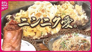 【ニンニクまとめ】ニンニクで肉が見えない！”ガーリックステーキ”/食べ方が独特 豪快！ガーリックトースト/寒い冬に”ニンニクマシマシ”の鍋（日テレNEWSLIVE）