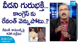 KSR Analysis on Telangana CM Revanth Reddy Latest Comments | AP Elections 2024 | @SakshiTVLIVE