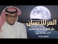 خالد ال بريك العز للانسان خالد ال بريك العز للانسان