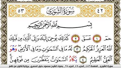 سورة الشورى مكتوبة محمود خليل الحصري Surah Al Shora  برواية قالون عن نافع