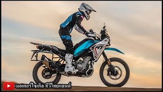 CFMOTO 450MT เปิดต่ำกว่า 200,000 เลือกชนใคร 3 ค่าย Triumph RE Honda