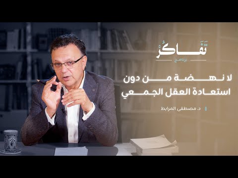أزمة النخبة في العالم العربي والإسلامي د مصطفى المرابط