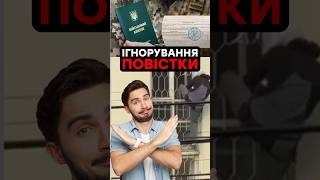 НІ ПОВІСТКАМ #ТЦК #мобілізація #ухилення