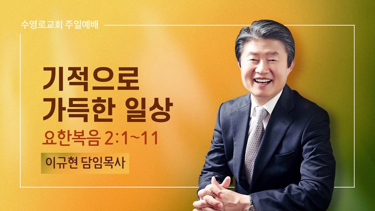 기적으로 가득한 일상 | 요 2:1-11 | 이규현 목사 | 주일예배 | 22.9.11