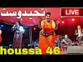 تحيدوست رائعة مع الفنان حوسى 46 مباشر من مهرجان تباروشت تحيدوست رائعة مع الفنان حوسى 46 مباشر من مهرجان تباروشت