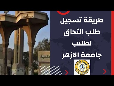 شرح خطوات تسجيل طلب التحاق بجامعة الأزهر