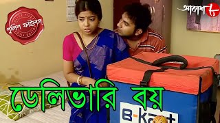 ডেলিভারি বয় | Delivery Boy | Chinsurah Thana | Police Files | Bengali Crime Serial | Aakash Aath HD