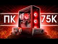 ✅ НОВЫЙ ИГРОВОЙ ПК ЗА 75000 рублей! / Комп на заказ ep. 3