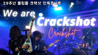 [4K] 3.크랙샷 단독콘서트 "We are Crackshot" : 롤링 29주년 기념공연 (24.01.20)