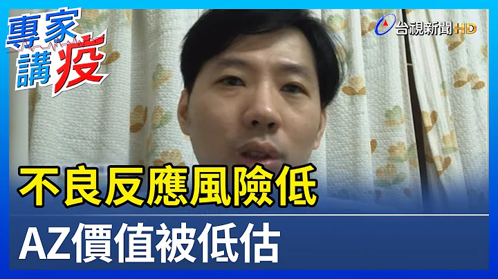 不良反應風險低 AZ價值被低估【專家講疫】 - 天天要聞