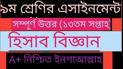 Class 9 Accounting Assignment 2021||৯ম  শ্রেণির হিসাব বিজ্ঞান অ্যাসাইনমেন্ট ২০২১||13th week answer