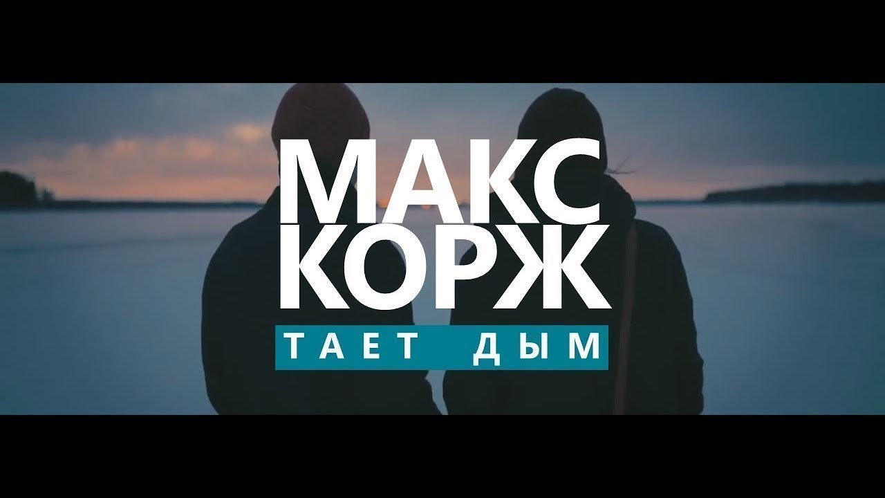 Корж дым текст. Макс Корж тает дым. Корж в легких тает дым. Тает дым. Макс Корж легких тает дым.