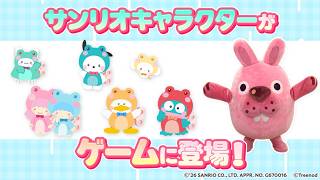 【LINE ポコポコ】「サンリオキャラクターズ」コラボ開催中！