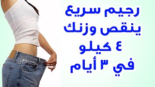 رجيم سريع ينقص وزنك 4 كيلو في 3 ايام مضمون